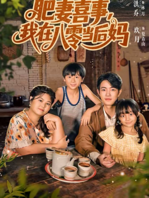 肥妻喜事，我在八零当后妈（81集）夸克网盘观看