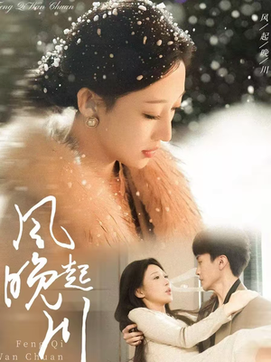 风起晚川（61集）短剧太好看了吧