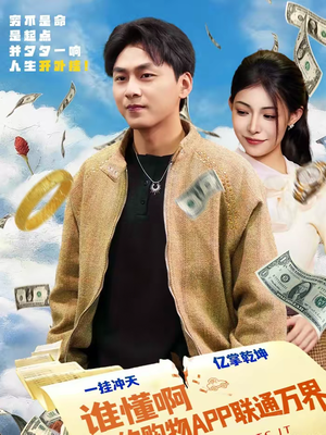 谁懂啊我的购物APP联通万界(77集) 谁懂啊我的购物APP联通万界(77集)短剧抢先看