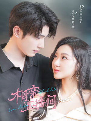 相亲直播间(54集) 相亲直播间(54集)直接追到结尾