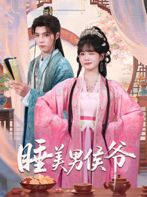 睡美男侯爷(60集) 睡美男侯爷(60集)真的太精彩了