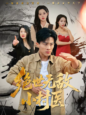 绝世无敌小村医(80集) 绝世无敌小村医(80集)短剧推荐上热门