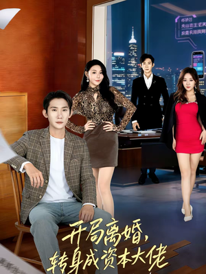 开局离婚，转身成资本大佬（80集）全集在线看