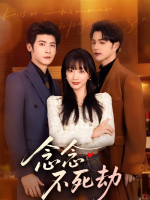 念念不死劫（71集）我真的爱了