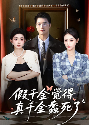 假千金觉着真千金蠢死了（80集）最火爆短剧