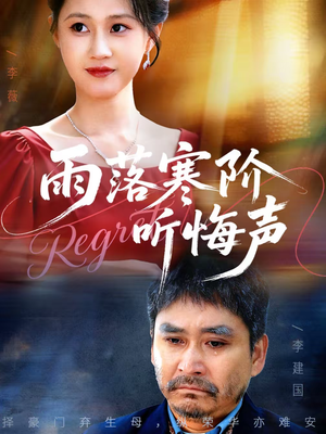 雨落寒阶听悔声（50集）精彩不断免费看