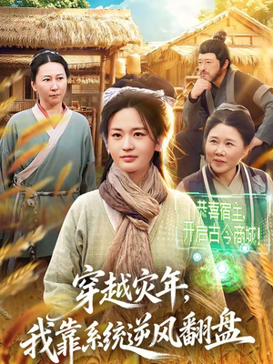 穿越灾年,我靠系统逆风翻盘(81集) 穿越灾年,我靠系统逆风翻盘(81集)好看又上头短剧