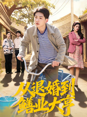 从退婚到鳝业大亨（79集）最火爆短剧