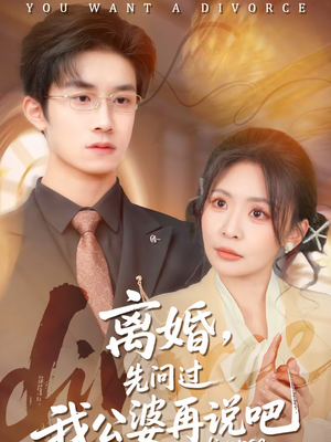 离婚,先问过我公婆再说吧(92集) 离婚,先问过我公婆再说吧(92集)免费在线看