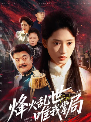 烽火乱世唯我掌局（80集）怎么看全集