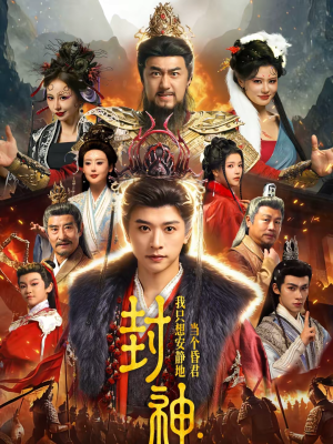 封神:我只想安静地当个昏君(79集) 封神:我只想安静地当个昏君(79集)短剧更新抢先看