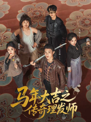 马年大吉之传奇理发师(71集) 马年大吉之传奇理发师(71集)短剧小说在线看