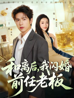 和离后，我闪婚前任老板（77集）最近很火的短剧