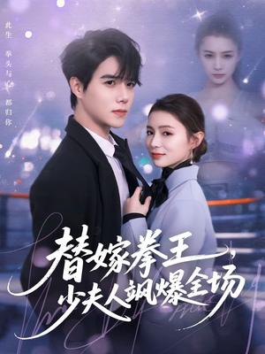 替嫁拳王,少夫人飒爆全场(70集) 替嫁拳王,少夫人飒爆全场(70集)短剧追到爽