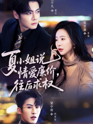 夏小姐，说情爱廉价往后求权（70集）独家资源免费看