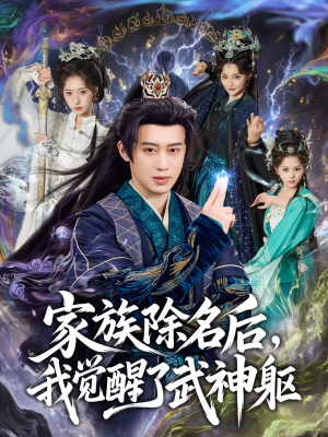 家族除名后,我觉醒了武神躯(92集) 家族除名后,我觉醒了武神躯(92集)短剧全集抢先看