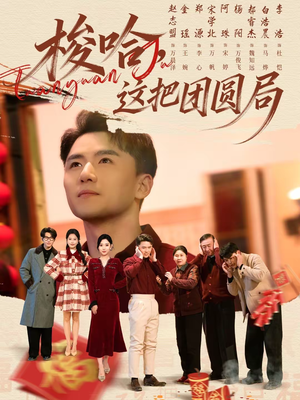 梭哈,这把团圆局(80集) 梭哈,这把团圆局(80集)追风的女孩短剧