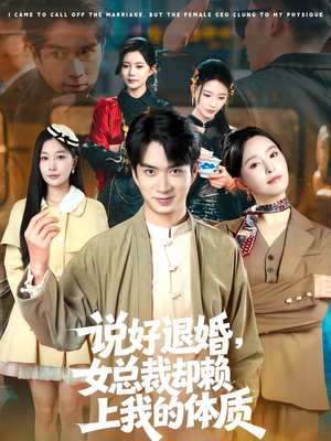 说好退婚,女总裁却赖上我的体质(80集) 说好退婚,女总裁却赖上我的体质(80集)免费观看完整版