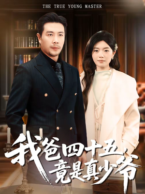 我爸四十五，竟是真少爷（70集）无需会员轻松看