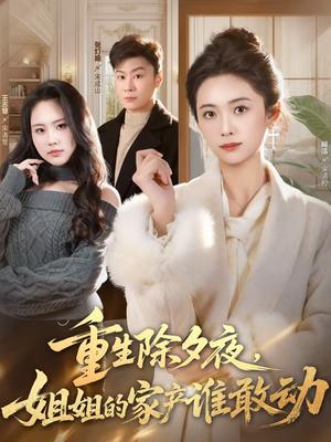 重生除夕夜,姐姐的家产谁敢动(60集) 重生除夕夜,姐姐的家产谁敢动(60集)最近很火的短剧