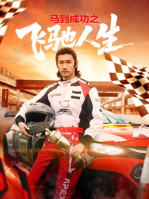 马到成功之飞驰人生(67集) 马到成功之飞驰人生(67集)热门短剧推广