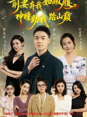 前妻弃我如敝履,神瞳助我踏山颠(80集) 前妻弃我如敝履,神瞳助我踏山颠(80集)热门爆款短剧