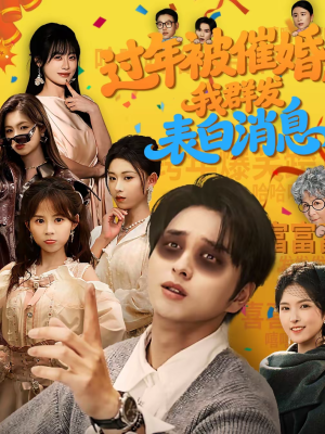 过年被催婚，我群发表白消息（78集）短剧太精彩