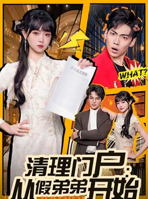 清理门户：从假弟弟开始（56集）每日分享短剧