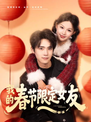 我的春节限定女友（75集）女频短剧推荐