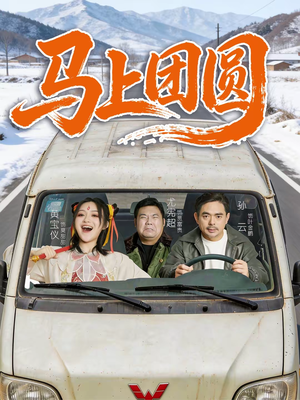 马上团圆(60集) 马上团圆(60集)无需会员轻松看