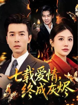 七载爱情,终成灰烬(75集) 七载爱情,终成灰烬(75集)超级好看的短剧