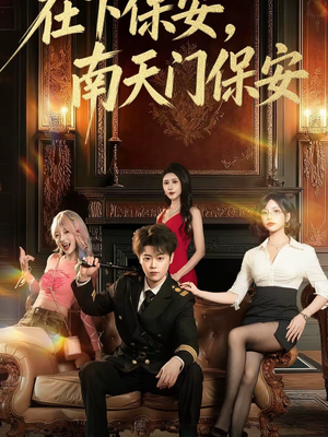 在下保安,南天门保安(65集) 在下保安,南天门保安(65集)短剧演员排行榜