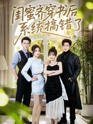 闺蜜齐穿书后系统搞错了(76集) 闺蜜齐穿书后系统搞错了(76集)免费观看就是爽