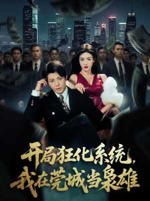 开局狂化系统,我在莞城当枭雄(82集) 开局狂化系统,我在莞城当枭雄(82集)一口气看完