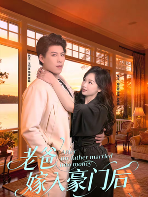 老爸嫁入豪门后（80集）上热门短剧