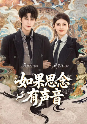 如果思念有声音(70集) 如果思念有声音(70集)温柔追捕短剧