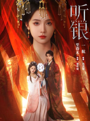 听银(75集) 听银(75集)免费在线看全集