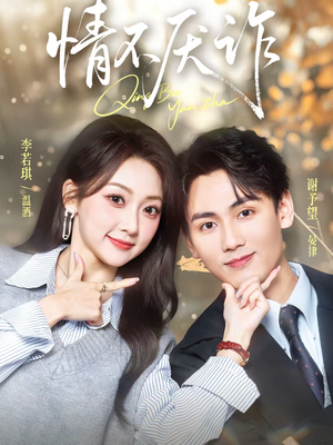 情不厌诈(67集) 情不厌诈(67集)直接看到大结局