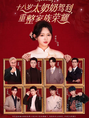 十八岁太奶奶驾到,重整家族荣耀第四部(94集) 十八岁太奶奶驾到,重整家族荣耀第四部(94集)更新时间