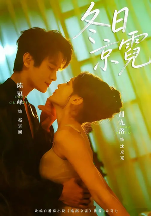 冬日京霓(58集) 冬日京霓(58集)短剧太精彩