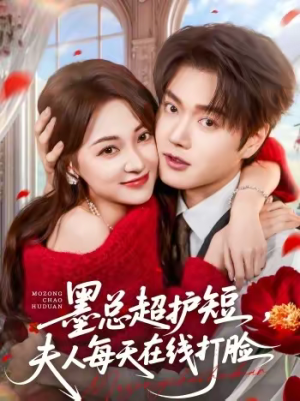 墨总超护短，夫人每天在线打脸（60集）精彩短剧又来了