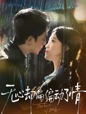 无心却偏偏动了情(80集) 无心却偏偏动了情(80集)真的太好看了