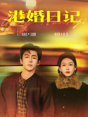 港婚日记（84集）精彩短剧看不停