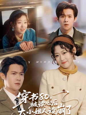 穿书80,被读心后大小姐人设崩了(100集) 穿书80,被读心后大小姐人设崩了(100集)抢先看新短剧