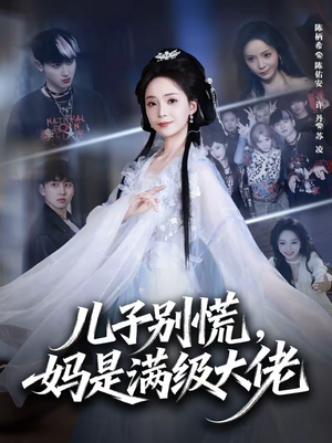 儿子别慌,妈是满级大佬(60集) 儿子别慌,妈是满级大佬(60集)百亿短剧抢先看