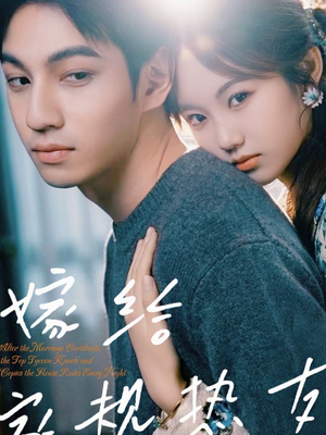 嫁给家规热友(80集) 嫁给家规热友(80集)番茄短剧免费看