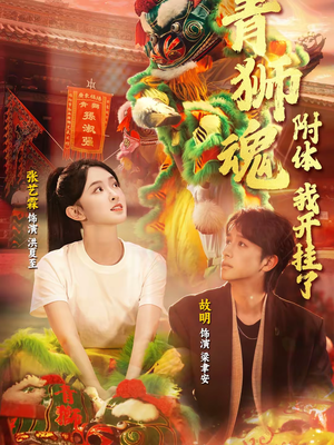 青狮魂附体，我开挂了（60集）全网短剧抢先看