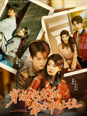 穿成炮灰后,靠心机上位(80集) 穿成炮灰后,靠心机上位(80集)女主谁演的