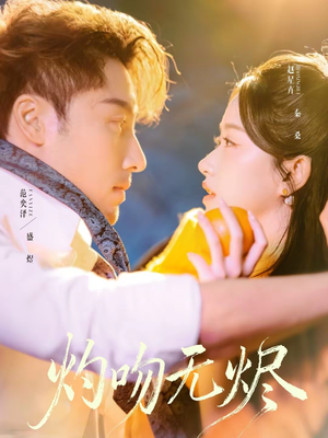 灼吻无烬（63集）短剧全集抢先看