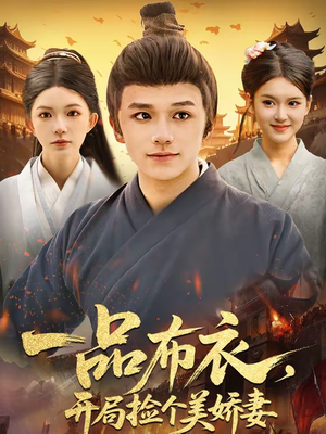 一品布衣,开局捡个美娇妻(93集) 一品布衣,开局捡个美娇妻(93集)免费短剧完整版